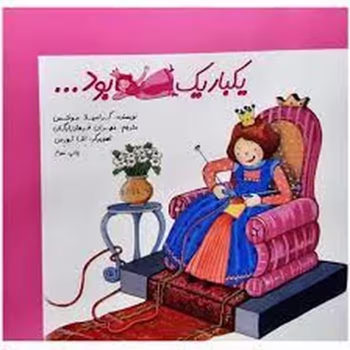 یکبار یک شاهزاده بود - کتاب‌فروشی کوچه کتاب