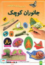 قیمت و خرید کتاب جانوران کوچک | ایده بوک