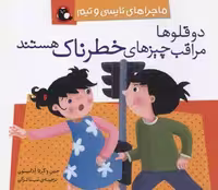 2 قلوها مراقب چیزهای خطرناک هستند (ماجراهای تاپسی و تیم)