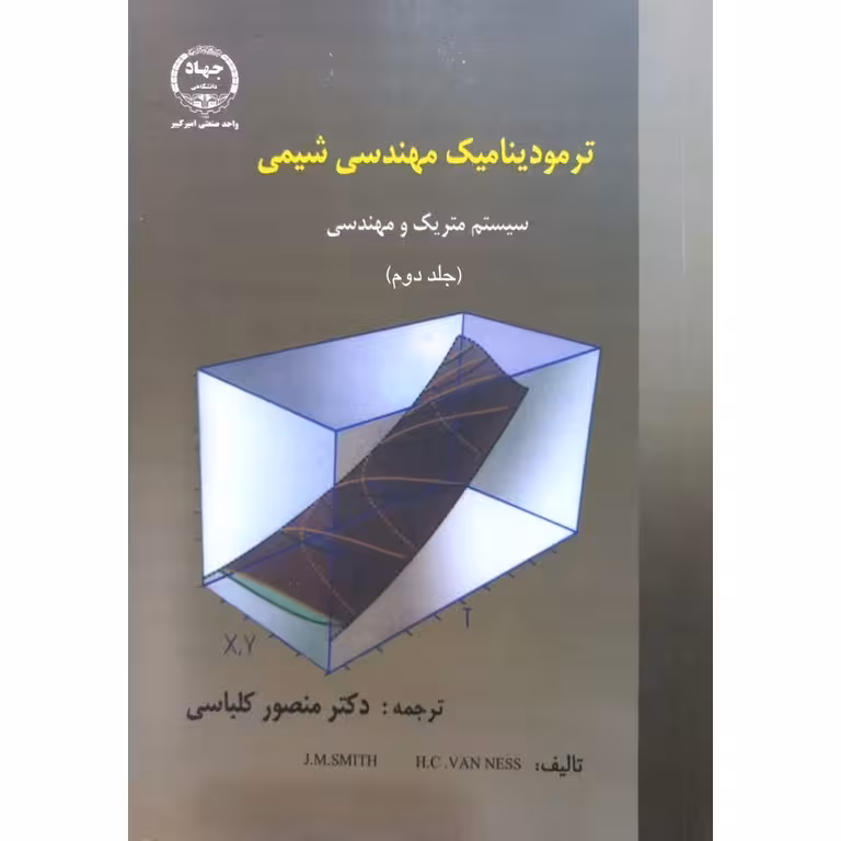 ترمودینامیک مهندسی شیمی (جلد دوم)