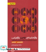 قیمت و خرید کتاب واژه نامه نوین بازاریابی | ایده بوک
