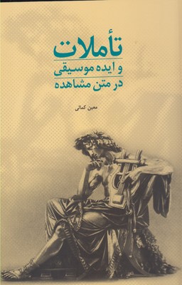 تاملات و ایده موسیقی
