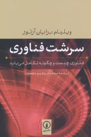 سرشت فناوری (فناوری چیست و چگونه تکامل می یابد)