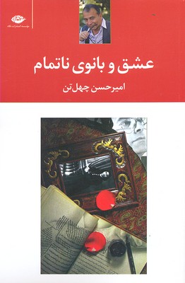 عشق و بانوی ناتمام