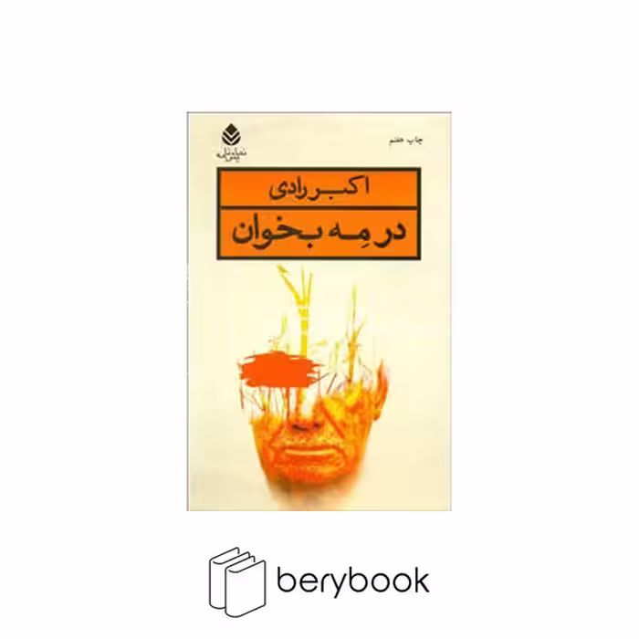 کتاب در مه بخوان / رقعی / نشر قطره