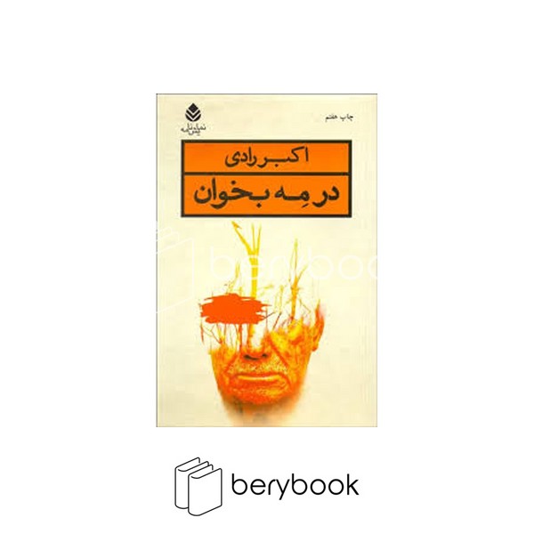 کتاب در مه بخوان / رقعی / نشر قطره