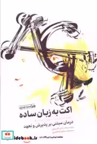 قیمت و خرید کتاب اکت به زبان ساده زرکوب،رقعی،سایه سخن | ایده بوک