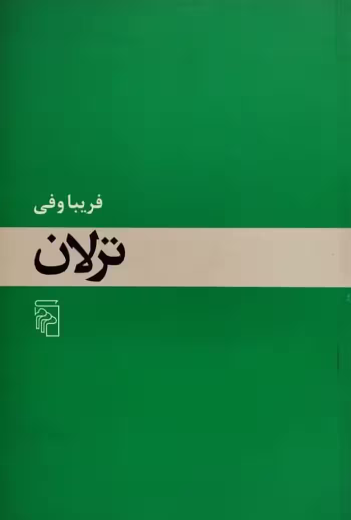 ترلان| فریبا وفی
