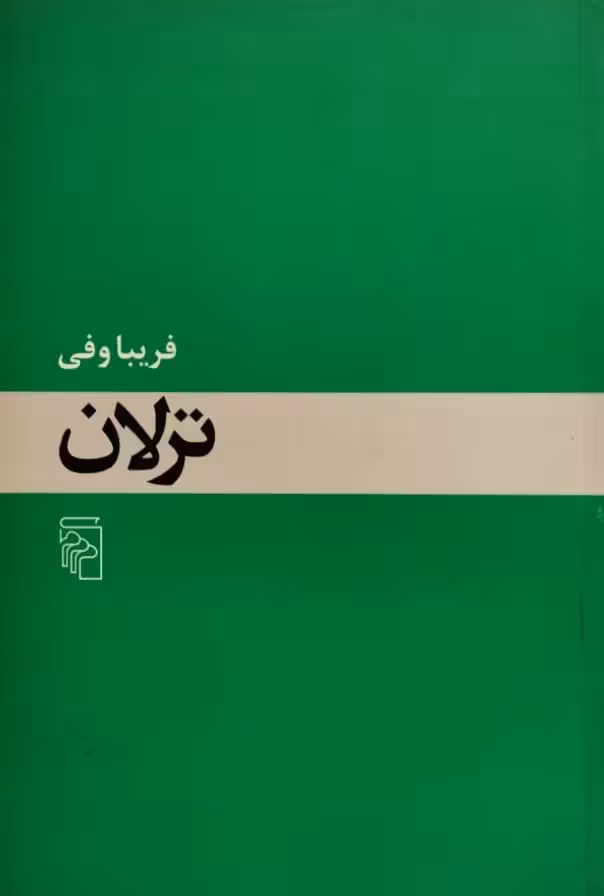 ترلان| فریبا وفی