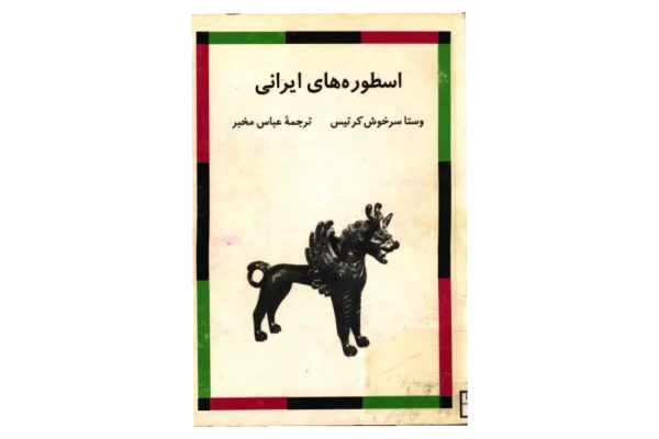 کتاب اسطوره های ایرانی - کتابخانه مجازی واتیکان