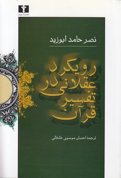 خرید کتاب رویکرد عقلانی در تفسیر قرآن &#8212; کتابسرای طه