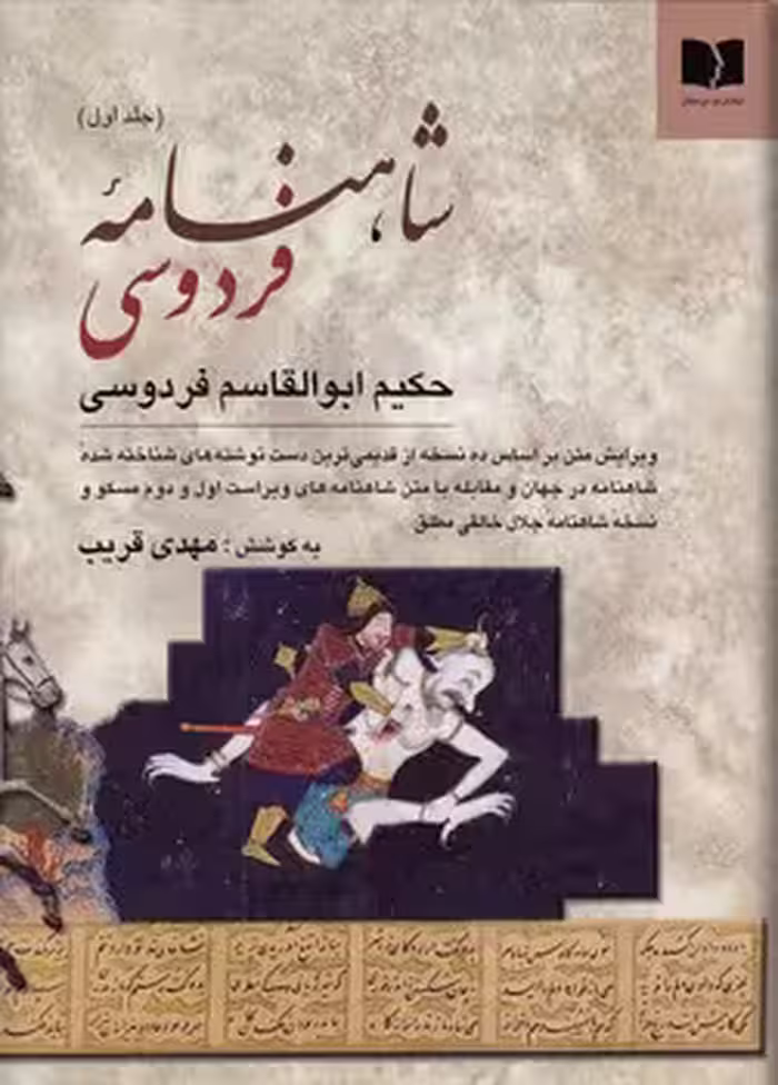 خرید کتاب شاهنامه فردوسی (دوره 2 جلدی) — کتابسرای طه