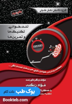 تندخوانی، تكنيک ها و تمرين ها