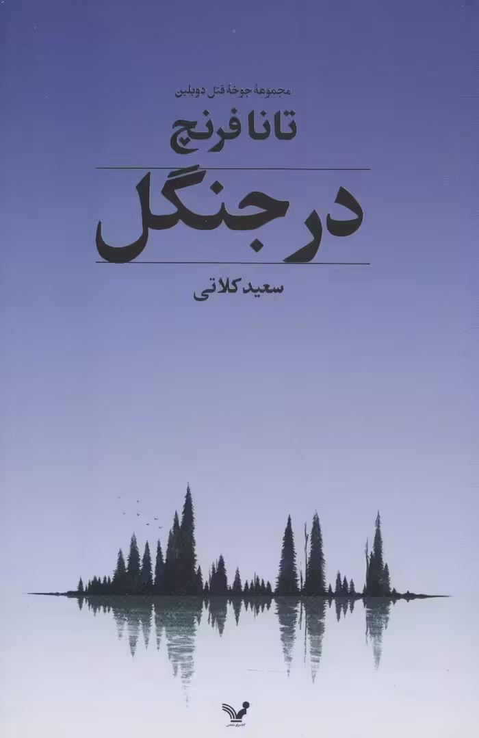 در جنگل - ناشربوک | خرید آنلاین کتاب