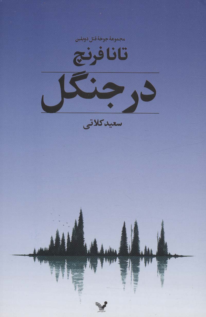 در جنگل - ناشربوک | خرید آنلاین کتاب