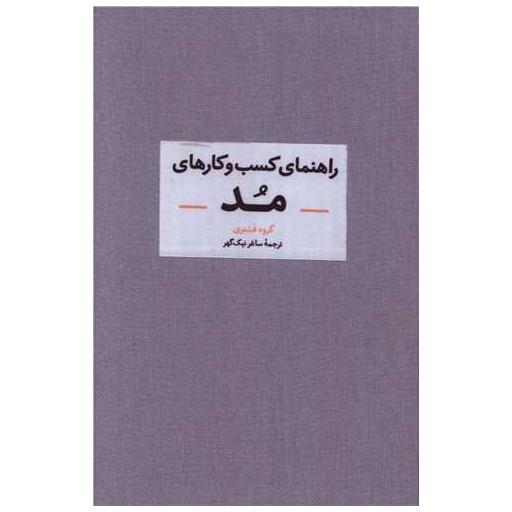 کتاب راهنمای كسب و كارهای مد اثر گروه فشنری