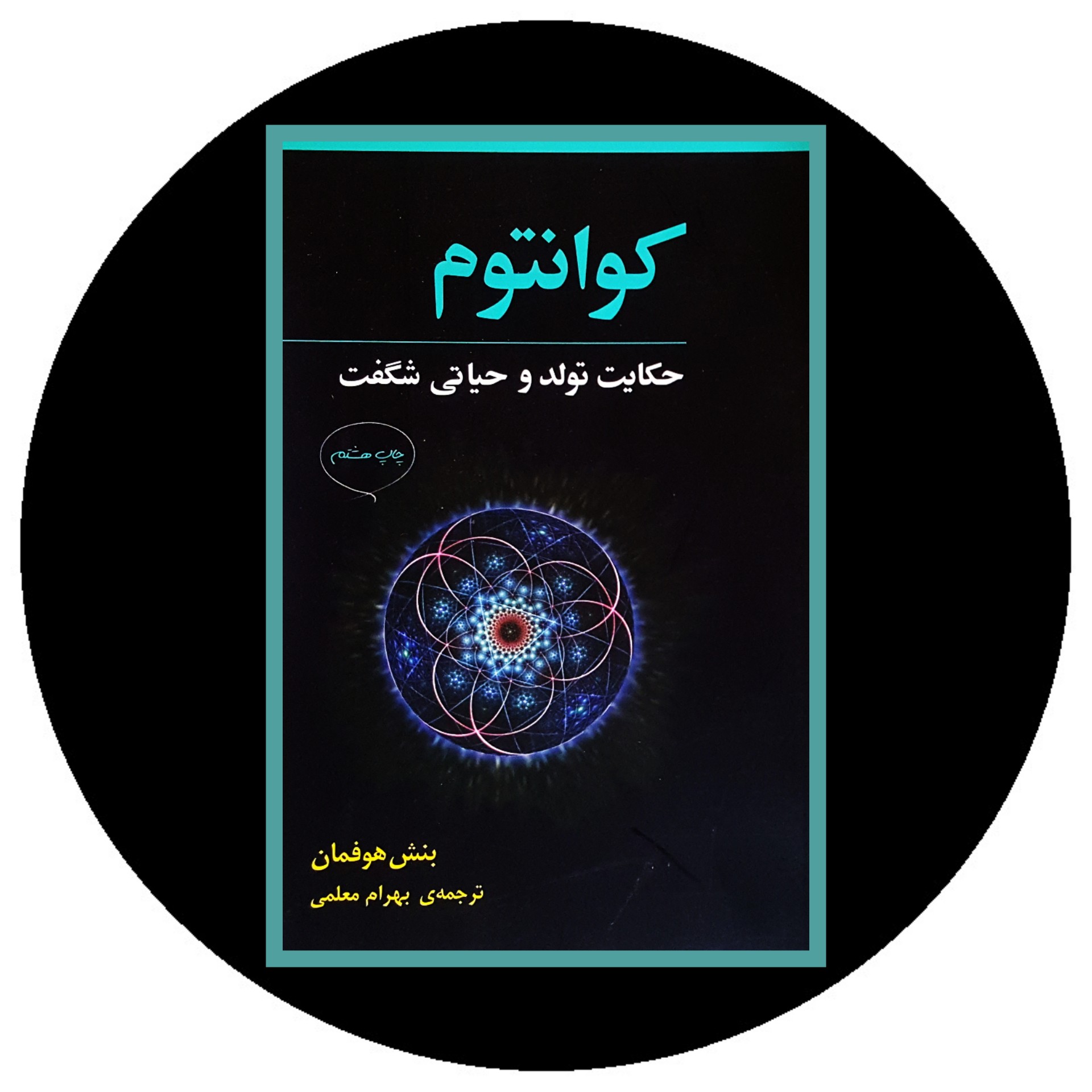 کتاب کوانتوم - خرید با چهل درصد ازکتاب دایره قهوه ای - نشر مازیار