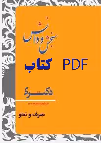 PDF کتاب صرف و نحو عربی زبان ادبیات فارسی نشر انتشارات سنجش و دانش