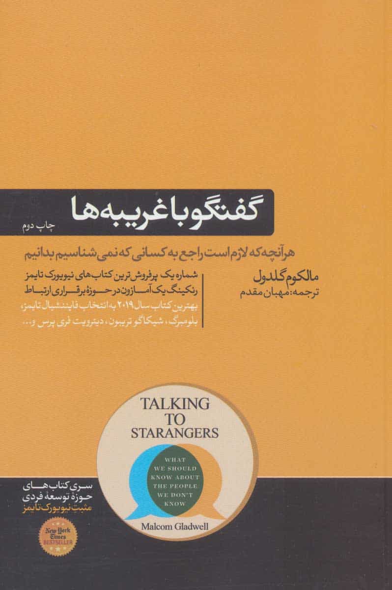 گفتگو با غریبه ها (کتاب های مثبت نیویورک تایمز) - کتابفروشی کوچه کتاب