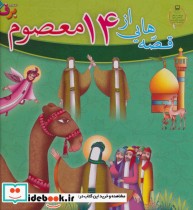 قیمت و خرید کتاب مجموعه قصه هایی از 14 معصوم | ایده بوک