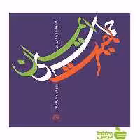 حماسه ی بصیرت و ایمان ساقی - سیب ترش - SibTorsh