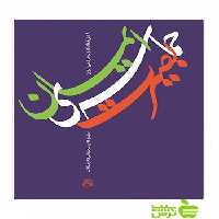 حماسه ی بصیرت و ایمان ساقی - سیب ترش - SibTorsh