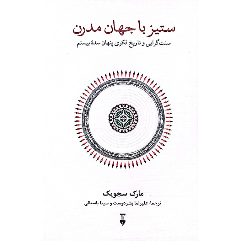 ستیز با جهان مدرن