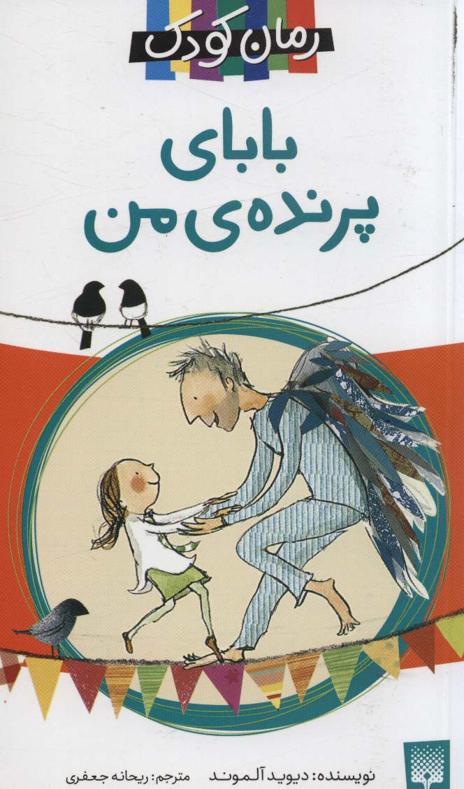 بابای پرنده ی من (رمان کودک) - ناشربوک | خرید آنلاین کتاب