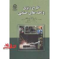 طرح ریزی واحدهای صنعتی - فروشگاه کتاب اشراق