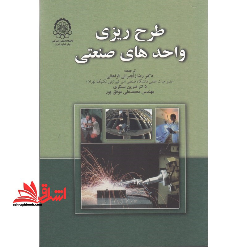 طرح ریزی واحدهای صنعتی - فروشگاه کتاب اشراق