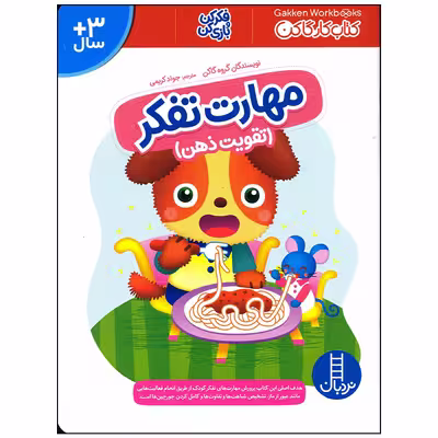کتاب مهارت تفکر اثر گروه گاکن انتشارات فنی ایران