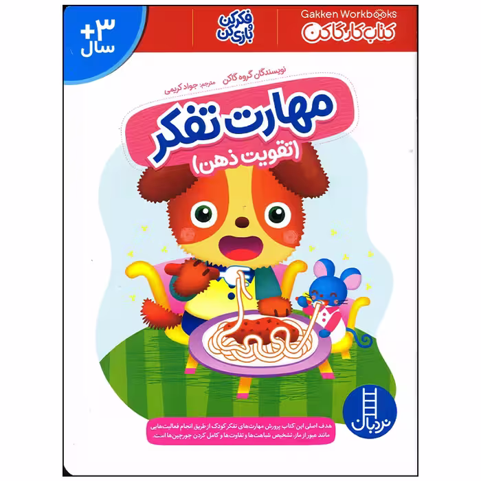 کتاب مهارت تفکر اثر گروه گاکن انتشارات فنی ایران