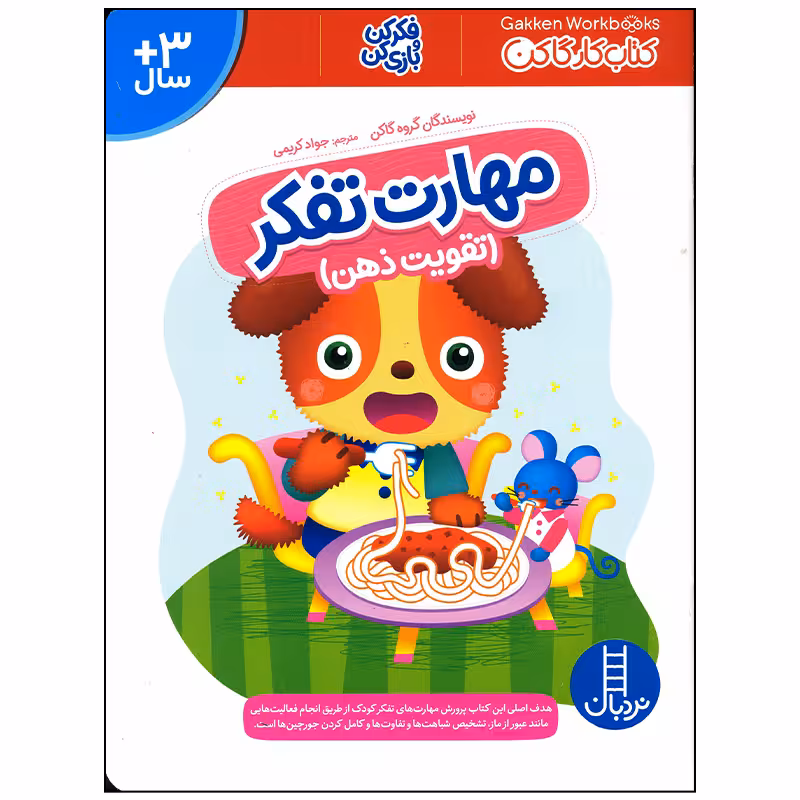 کتاب مهارت تفکر اثر گروه گاکن انتشارات فنی ایران