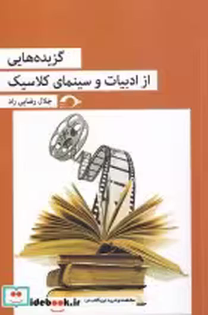 قیمت و خرید کتاب گزیده هایی از ادبیات و سینمای کلاسیک | ایده بوک