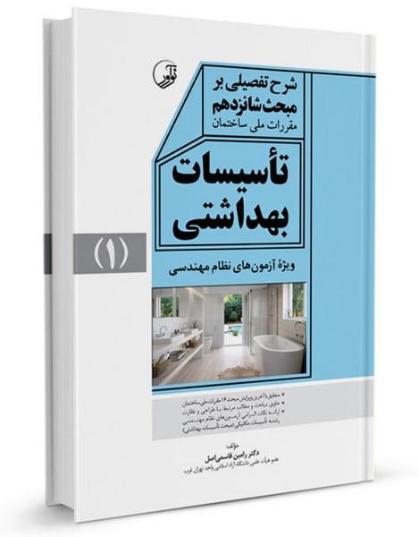شرح تفصیلی بر مبحث شانزدهم مقررات ملی ساختمان تاسیسات بهداشتی - کتاب‌فروشی کوچه کتاب
