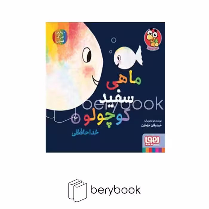 هوپا / ماهی سفید کوچولو 3 / خداحافظی