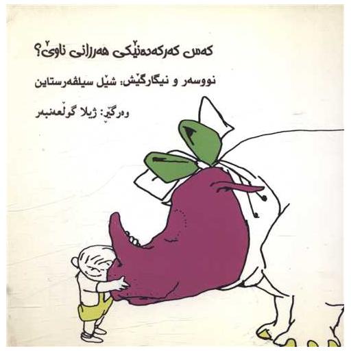 کتاب که س که رکه ده نیکی هه رزانی ناوی اثر شل سیلور استاین