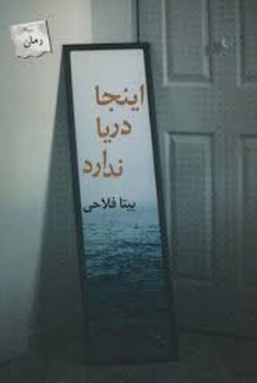 اینجا دریا ندارد | مرکز فرهنگی آبی
