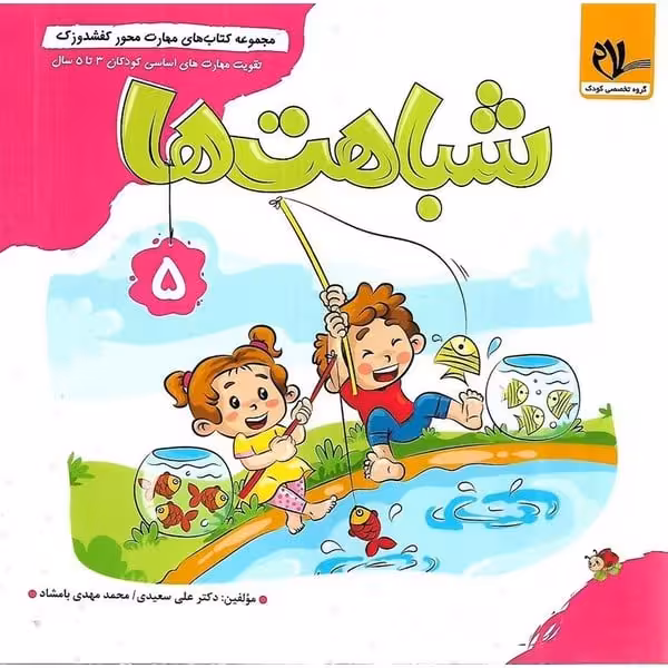کفشدوزک 5 (شباهت ها) - کتاب‌فروشی کوچه کتاب
