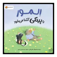 کتاب اِلمور با پینکی آشنا می‌شود اثر هالی هابی انتشارات مهرسا