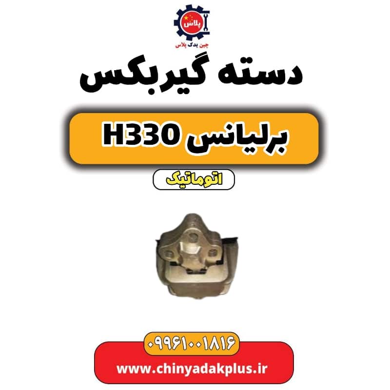 دسته گیربکس برلیانس H330 اتوماتیک