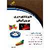 کتاب مدیریت بهره وری نیروی انسانی اثر اقبال جباری