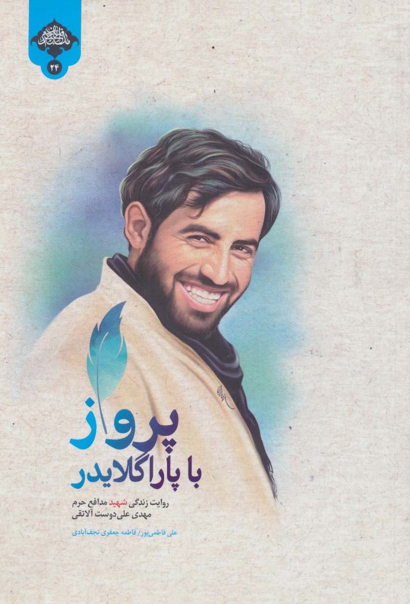 پرواز با پاراگلایدر (روایت زندگی شهید مدافع حرم مهدی علی دوست آلانقی)،(مدافعان حرم24) - ناشربوک | خرید آنلاین کتاب