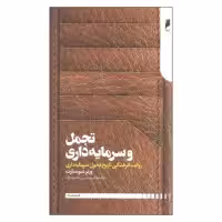 کتاب تجمل و سرمایه داری اثر ورنر سومبارت نشر دنیای اقتصاد