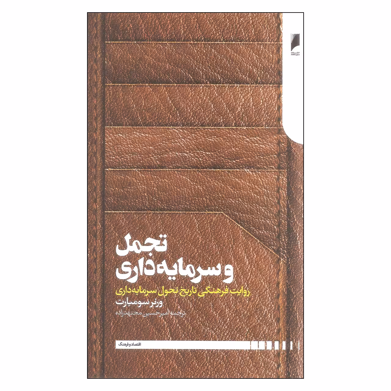 کتاب تجمل و سرمایه داری اثر ورنر سومبارت نشر دنیای اقتصاد
