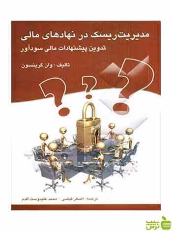 مدیریت ریسک در نهادهای مالی وان گرینسون چالش - سیب ترش - SibTorsh