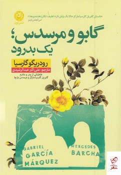 گابو و مرسدس یک بدرود | مرکز فرهنگی آبی