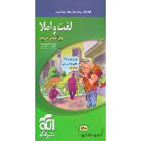 کتاب لغت و املا موضوعی نشرالگو چاپ 1401