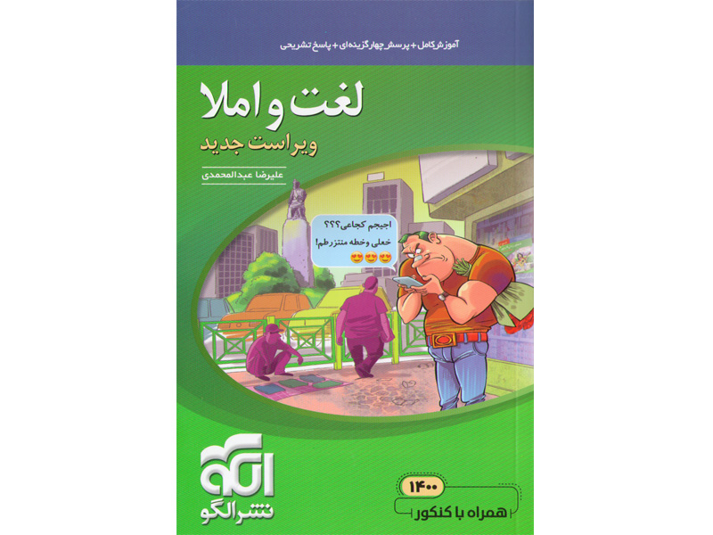 کتاب لغت و املا موضوعی نشرالگو چاپ 1401