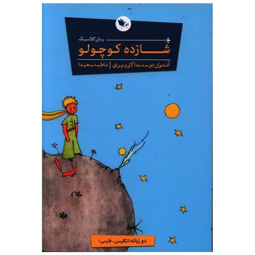 کتاب رمان کلاسیک (شازده کوچولو اثر آنتوان دو سنت اگزوپری